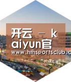 开云深耕渠道 占领市场