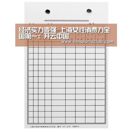 经济实力变强 上海女性消费力全国第一:开云中国(图1) 开云中国