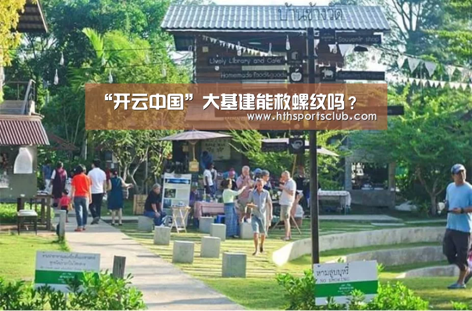 “开云中国”大基建能救螺纹吗?(图1) 开云