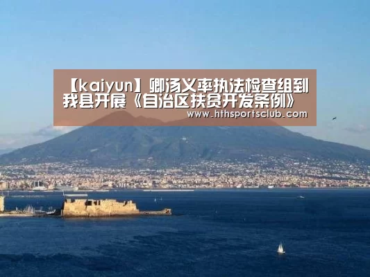 【kaiyun】卿汤义率执法检查组到我县开展《自治区扶贫开发条例》执法检查(图1) 【kaiyun】卿汤义率执法检查组到我县开展《自治区扶贫开发条例》执法检查(图1)