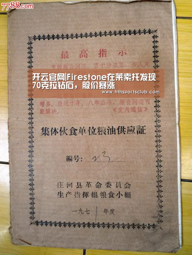 开云官网|Firestone在莱索托发现70克拉钻石,股价暴涨(图1) 开云官网