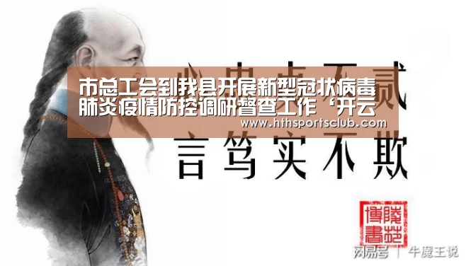 市总工会到我县开展新型冠状病毒肺炎疫情防控调研督查工作‘开云中国’(图4) 市总工会到我县开展新型冠状病毒肺炎疫情防控调研督查工作‘开云中国’(图4)