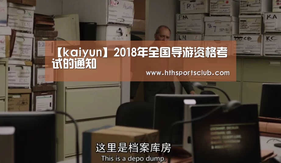 【kaiyun】2018年全国导游资格考试的通知(图2) 开云官网