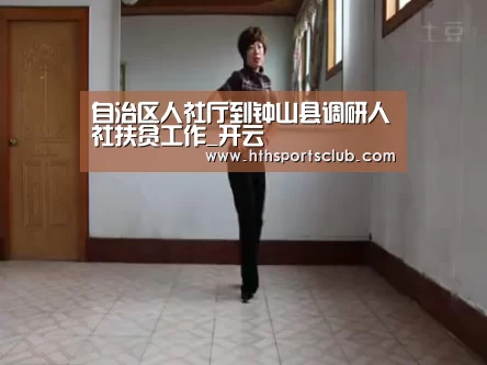 自治区人社厅到钟山县调研人社扶贫工作_开云(图2) 开云中国