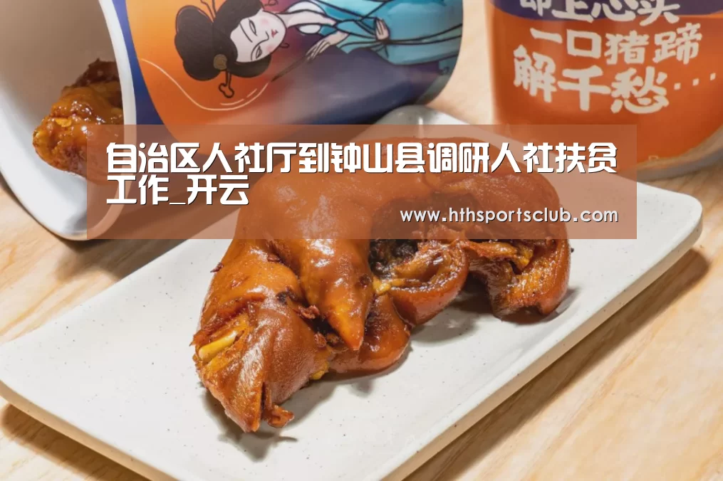 自治区人社厅到钟山县调研人社扶贫工作_开云(图3) 自治区人社厅到钟山县调研人社扶贫工作_开云(图3)