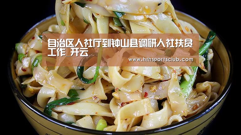 自治区人社厅到钟山县调研人社扶贫工作_开云(图4) 开云官网