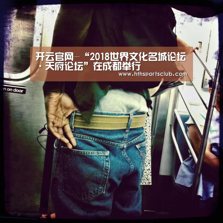 开云官网-“2018世界文化名城论坛·天府论坛”在成都举行(图2) 开云中国