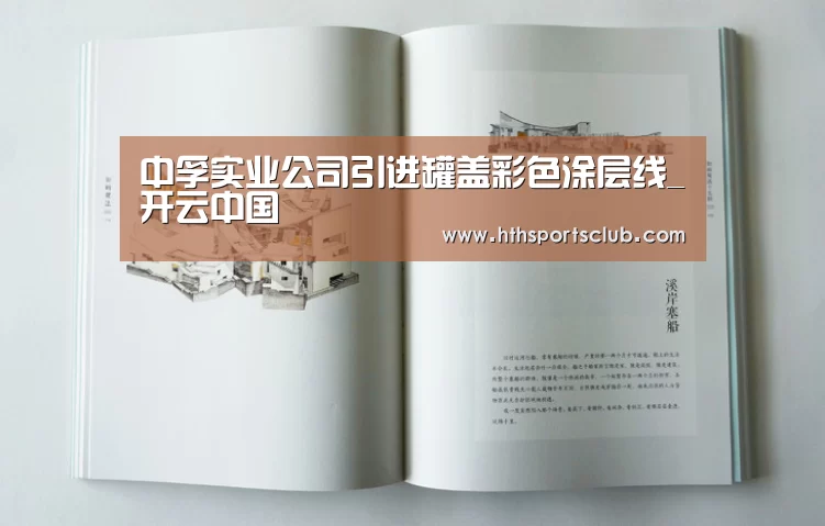 中孚实业公司引进罐盖彩色涂层线_开云中国(图3) 开云中国
