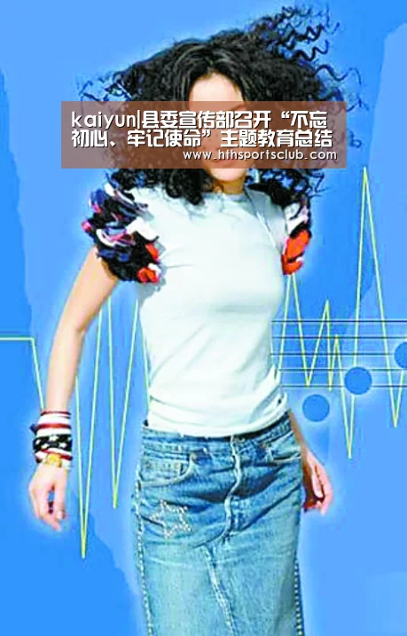 kaiyun|县委宣传部召开“不忘初心、牢记使命”主题教育总结会(图3) 开云中国