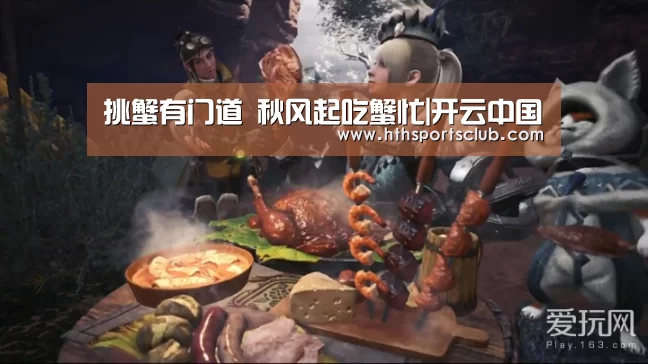 挑蟹有门道 秋风起吃蟹忙|开云中国(图4) 开云