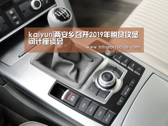 kaiyun|两安乡召开2019年脱贫攻坚问计座谈会(图2) kaiyun|两安乡召开2019年脱贫攻坚问计座谈会(图2)