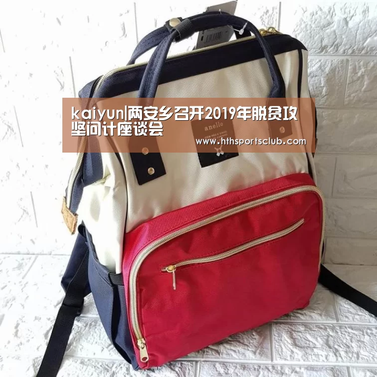 kaiyun|两安乡召开2019年脱贫攻坚问计座谈会(图1) 开云官网