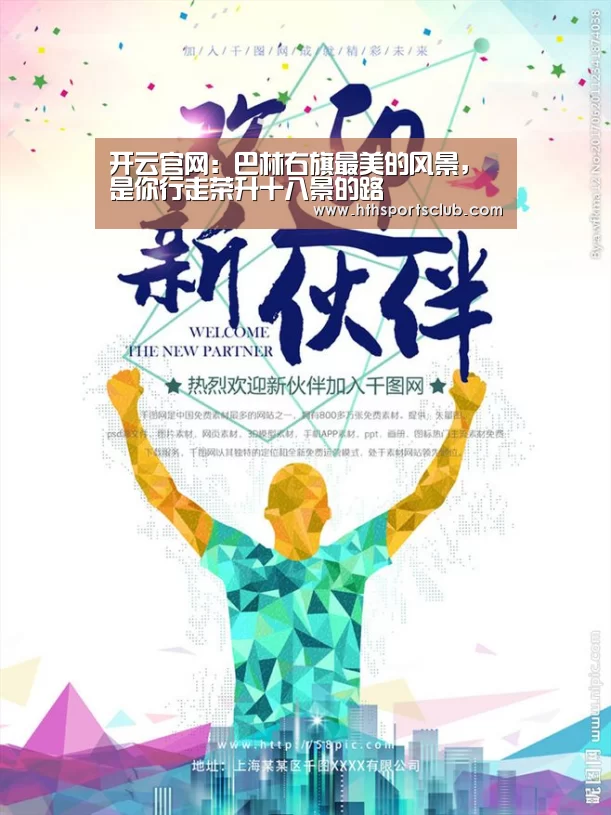 开云官网:巴林右旗最美的风景,是你行走荣升十八景的路(图1) 开云官网:巴林右旗最美的风景,是你行走荣升十八景的路(图1)