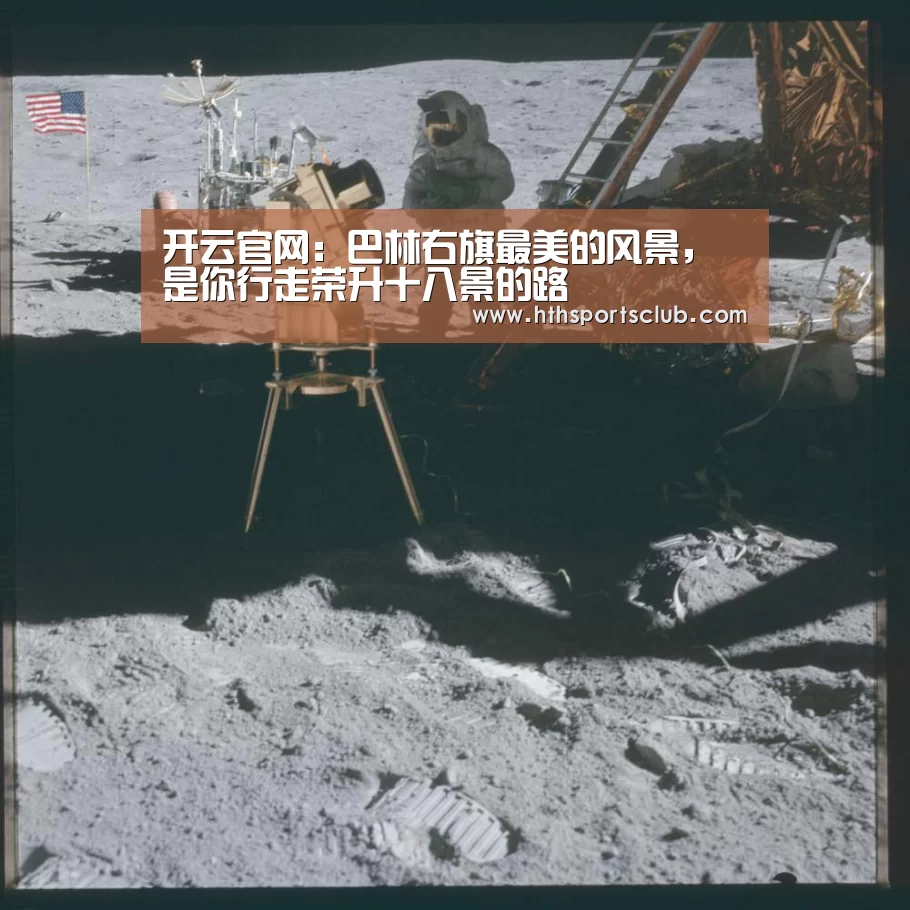 开云官网:巴林右旗最美的风景,是你行走荣升十八景的路(图2) 开云