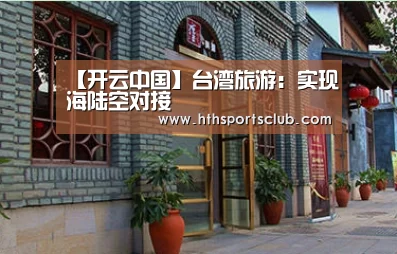 【开云中国】台湾旅游:实现海陆空对接(图2) 开云官网