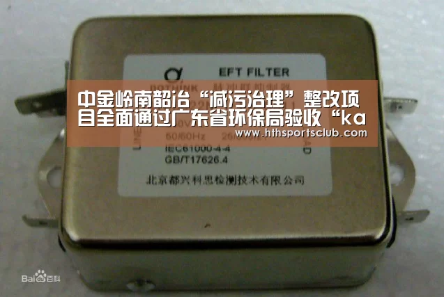 中金岭南韶冶“减污治理”整改项目全面通过广东省环保局验收“kaiyun”(图2) 开云中国