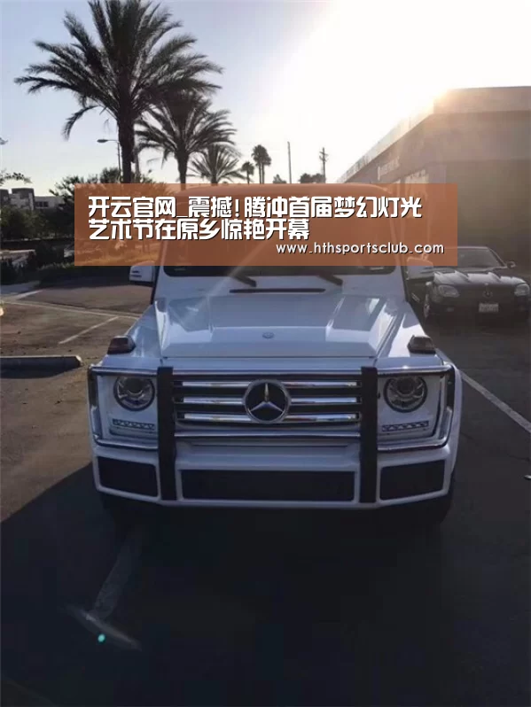 开云官网_震撼!腾冲首届梦幻灯光艺术节在原乡惊艳开幕(图1) 开云官网